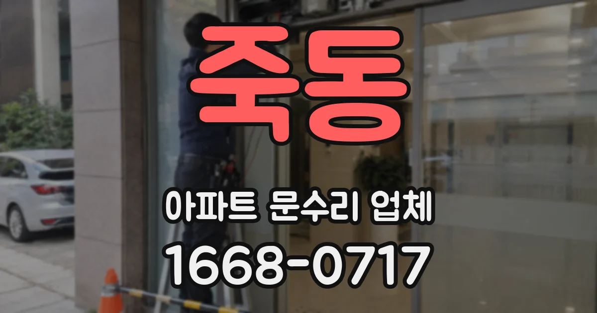 죽동 아파트 문수리 업체