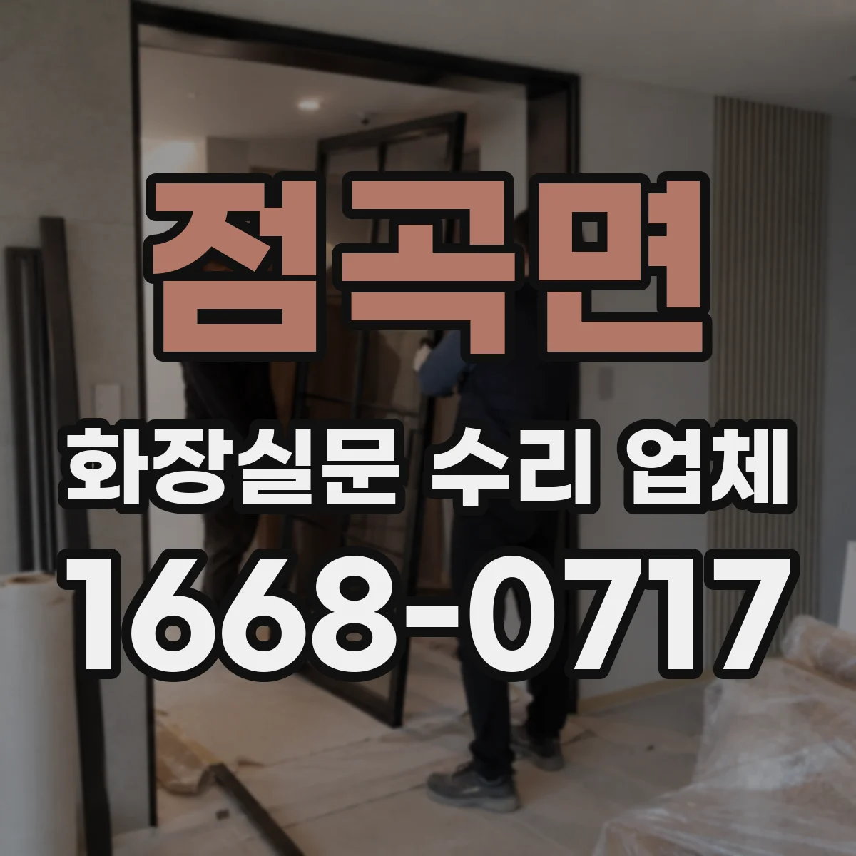 점곡면 화장실문 수리 업체