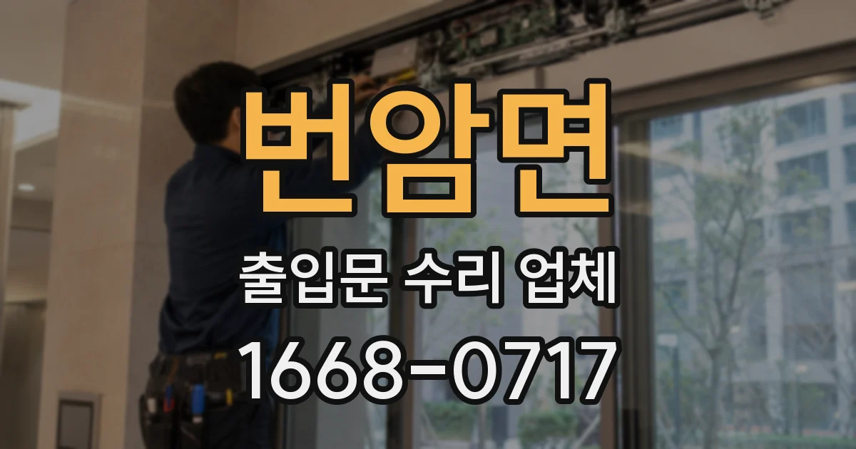 번암면 출입문 수리 업체