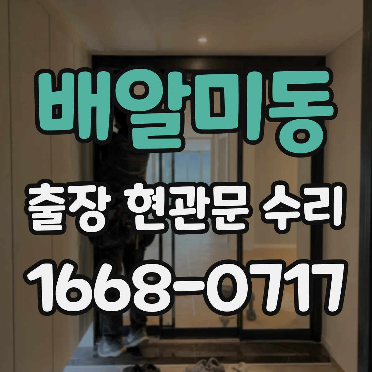 배알미동 출장 현관문 수리 지연 시 방문 횟수 조정 방법 안내