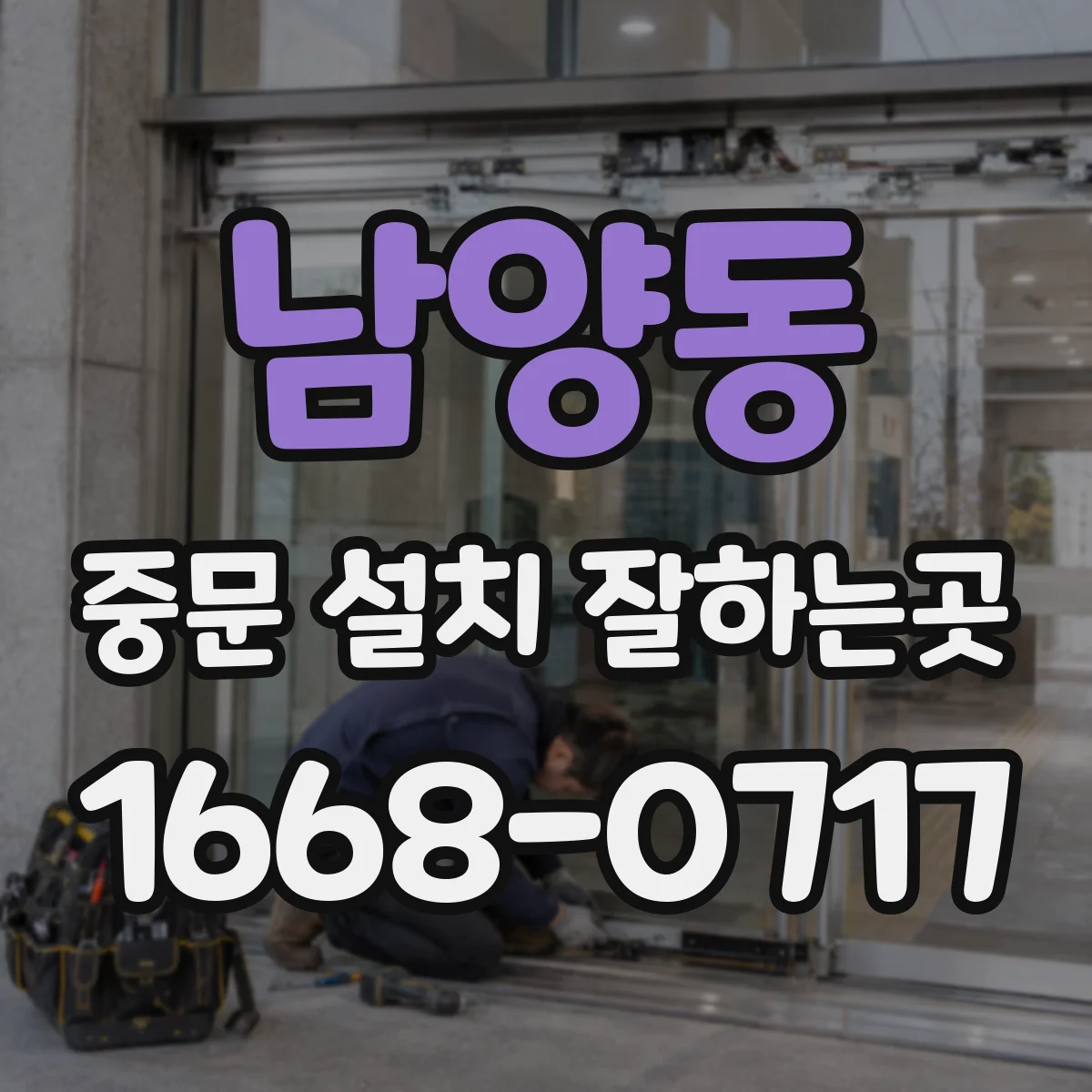 남양동 중문 설치 잘하는곳