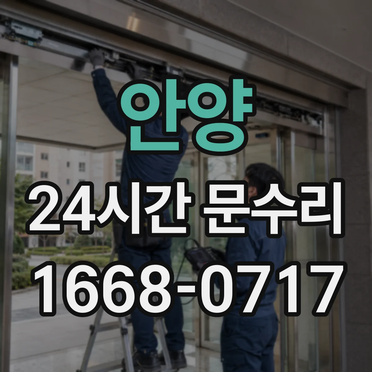 안양 24시간 문수리 문 잠김 복구 열쇠 회전이 막힐 때