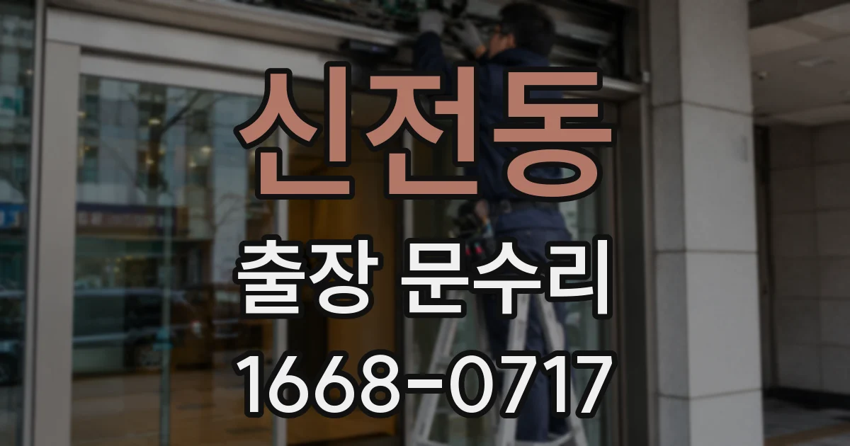 신전동 출장 문수리