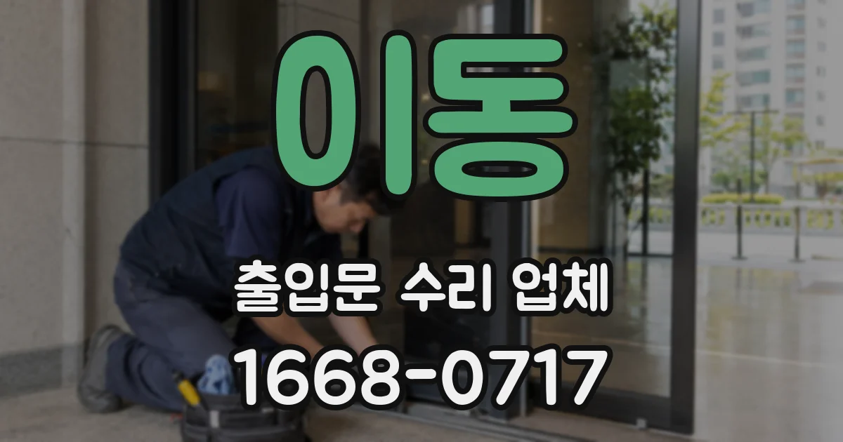 이동 출입문 수리 업체