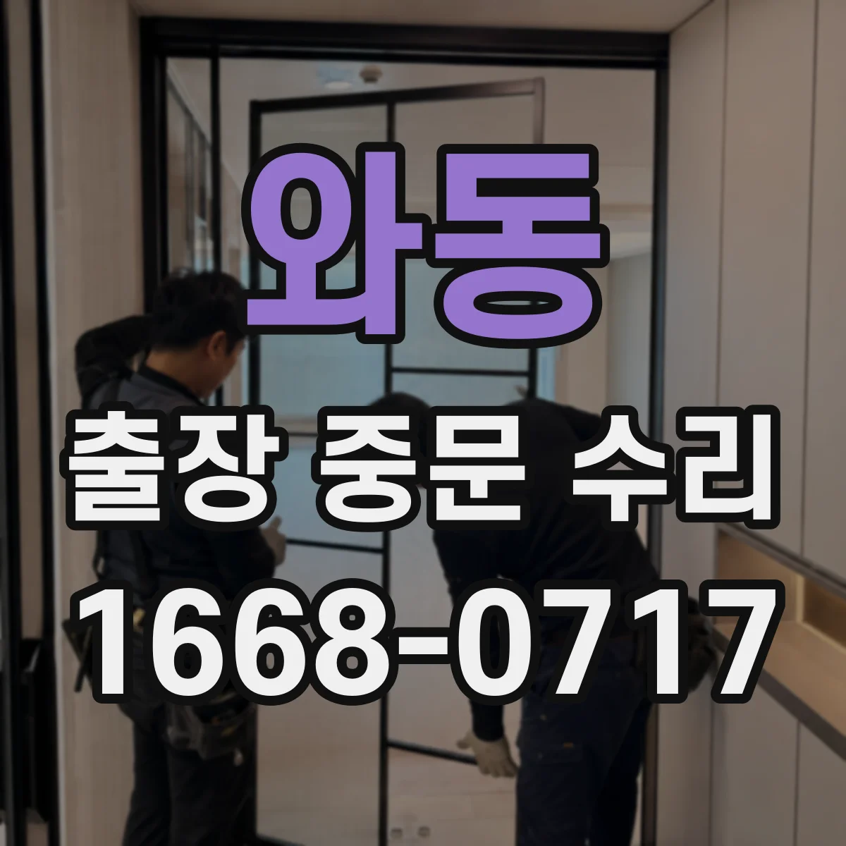 와동 출장 중문 수리