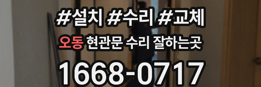오동 현관문 수리 잘하는곳