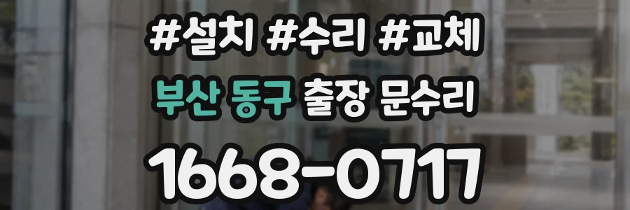 부산 동구 출장 문수리