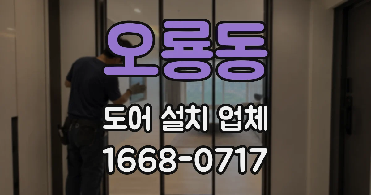 오룡동 도어 설치 업체
