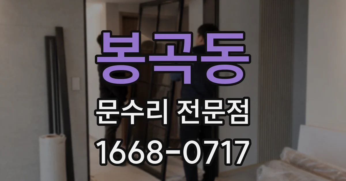봉곡동 문수리 전문점
