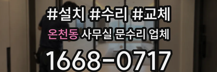 온천동 사무실 문수리 업체