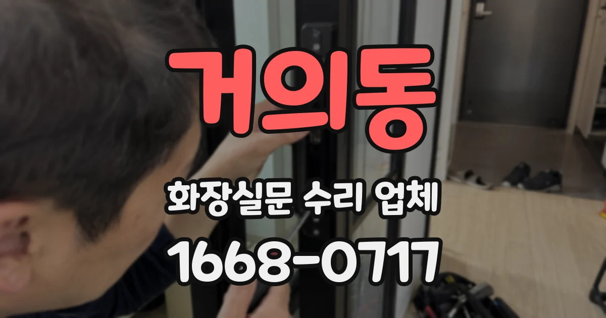 거의동 화장실문 수리 업체