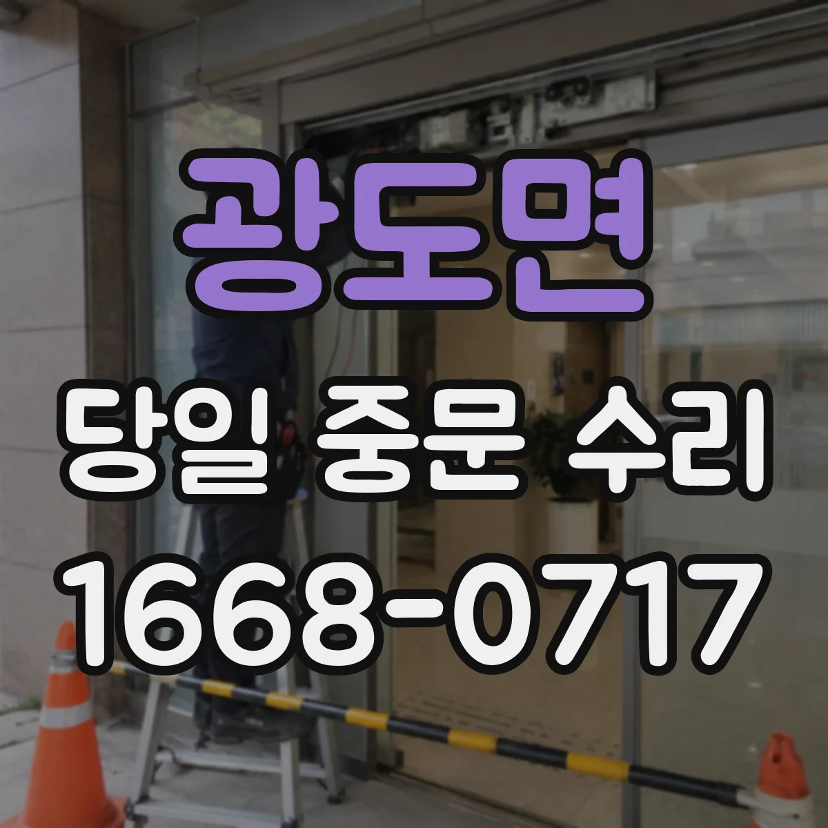 광도면 당일 중문 수리