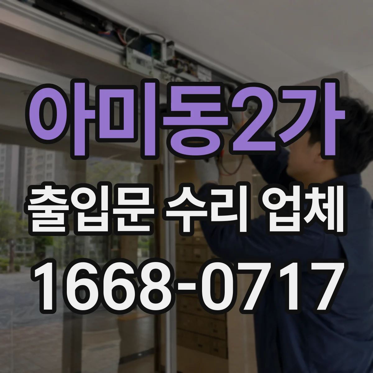 아미동2가 출입문 수리 업체