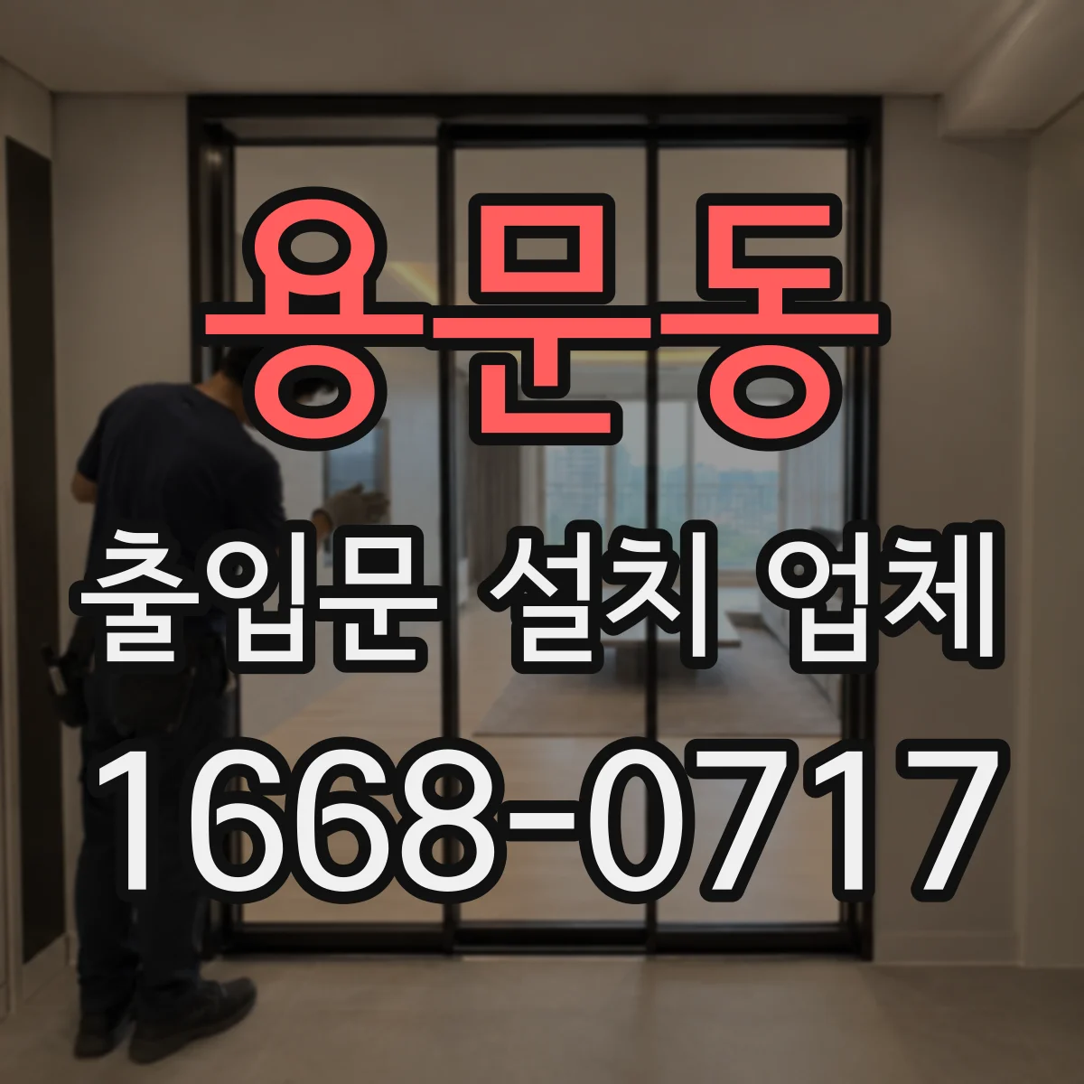 용문동 출입문 설치 업체