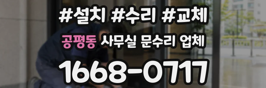 공평동 사무실 문수리 업체
