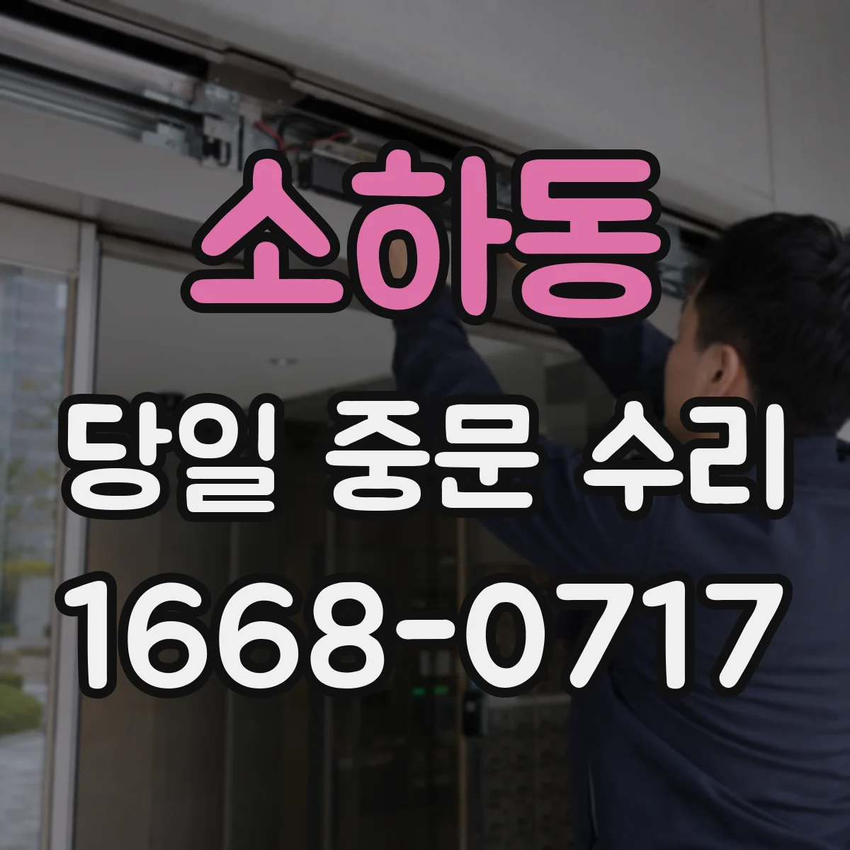 소하동 당일 중문 수리