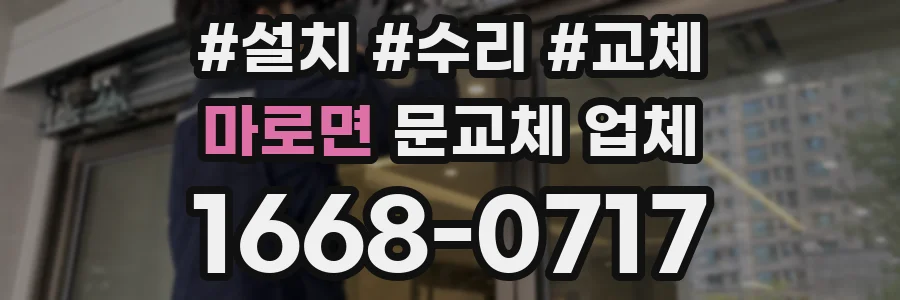 마로면 문교체 업체