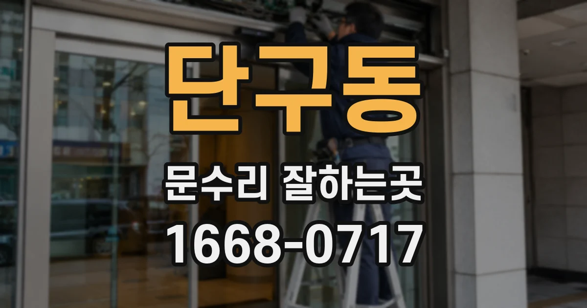 단구동 문수리 잘하는곳