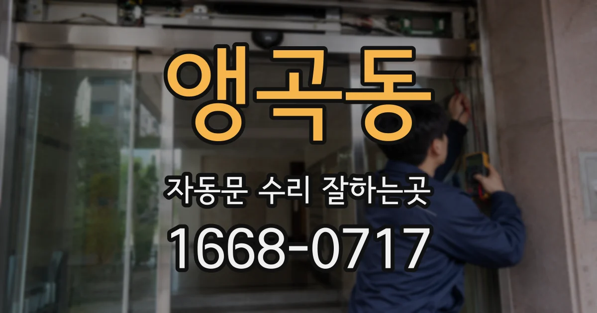 앵곡동 자동문 수리 잘하는곳