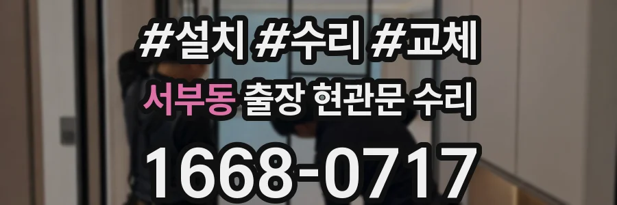 서부동 출장 현관문 수리