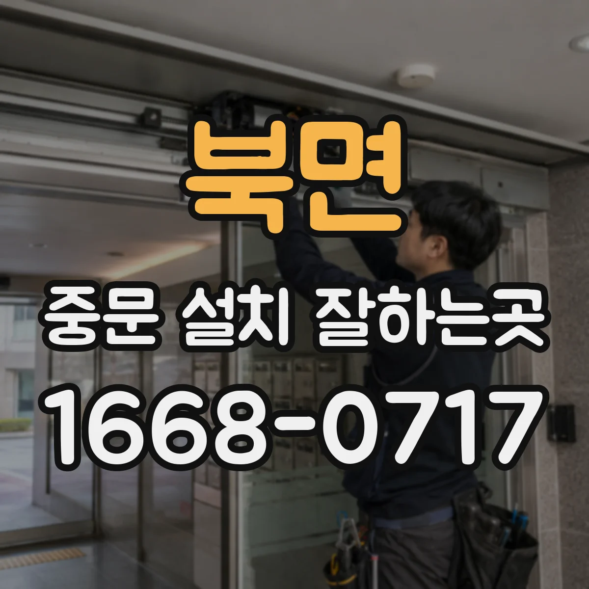 북면 중문 설치 잘하는곳