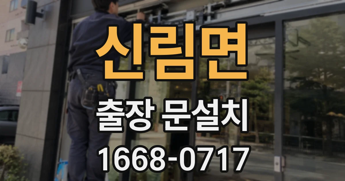 신림면 출장 문설치