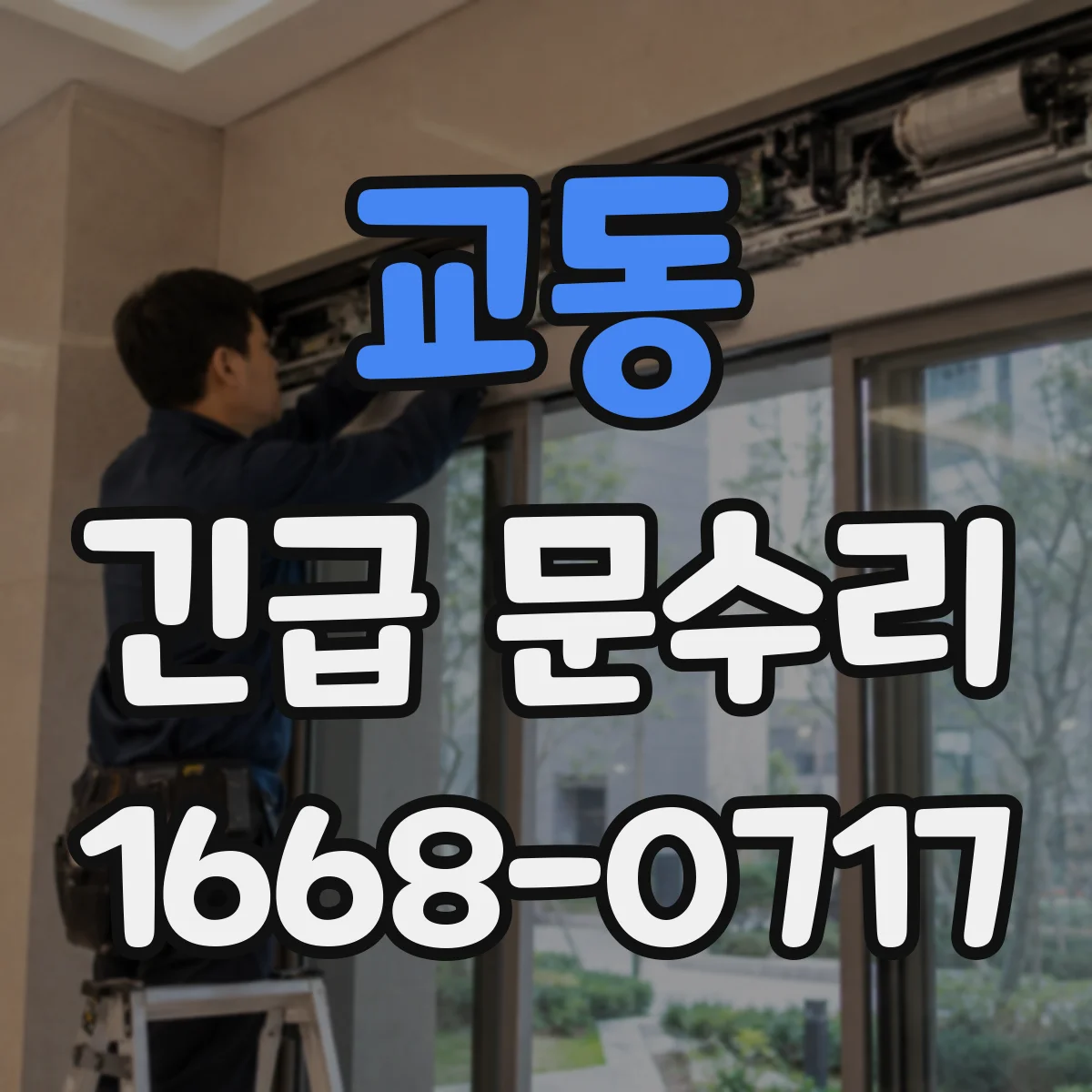 교동 긴급 문수리