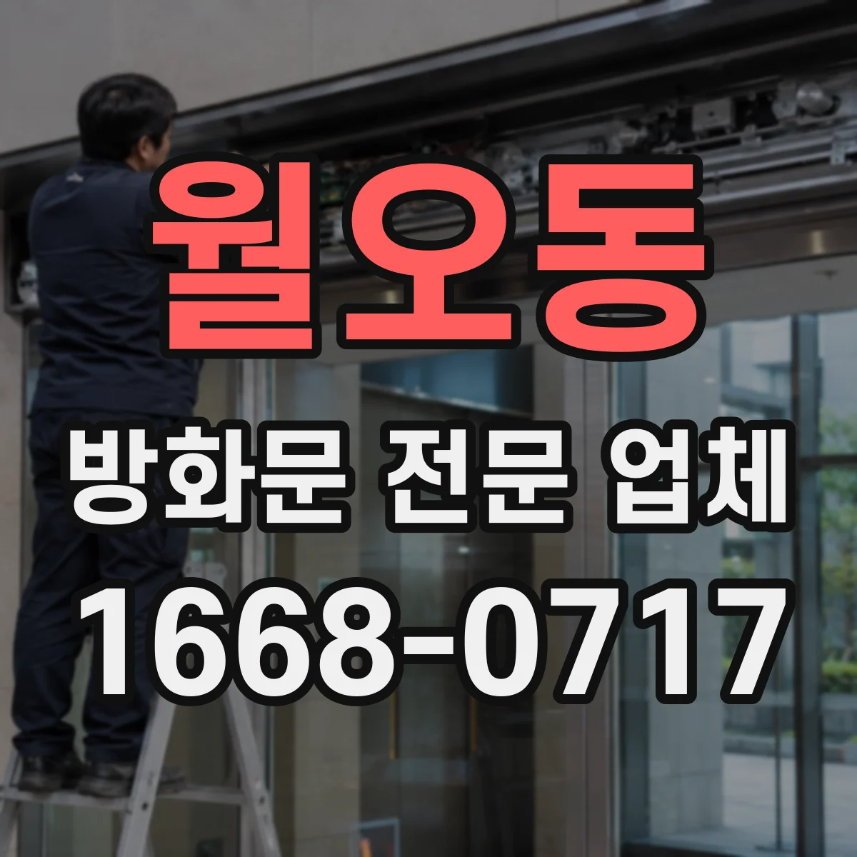 월오동 방화문 전문 업체
