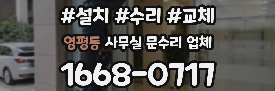 영평동 사무실 문수리 업체