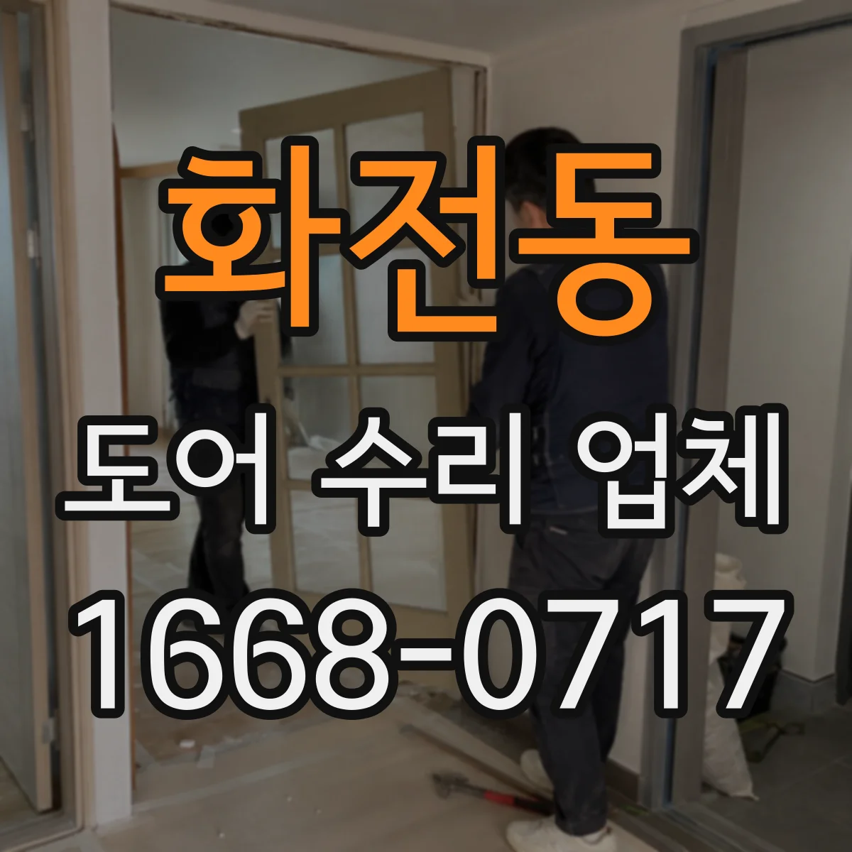 화전동 도어 수리 업체