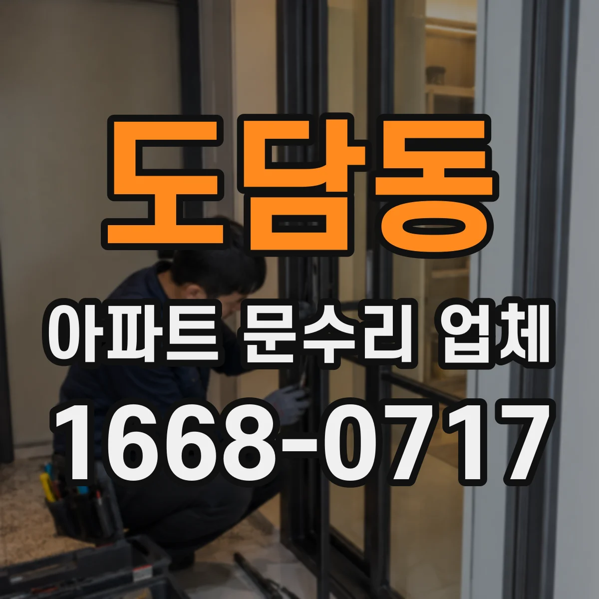 도담동 아파트 문수리 업체