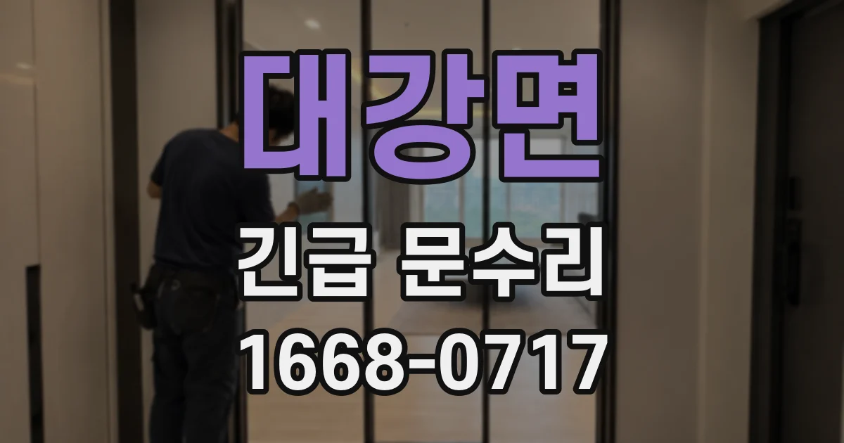 대강면 긴급 문수리