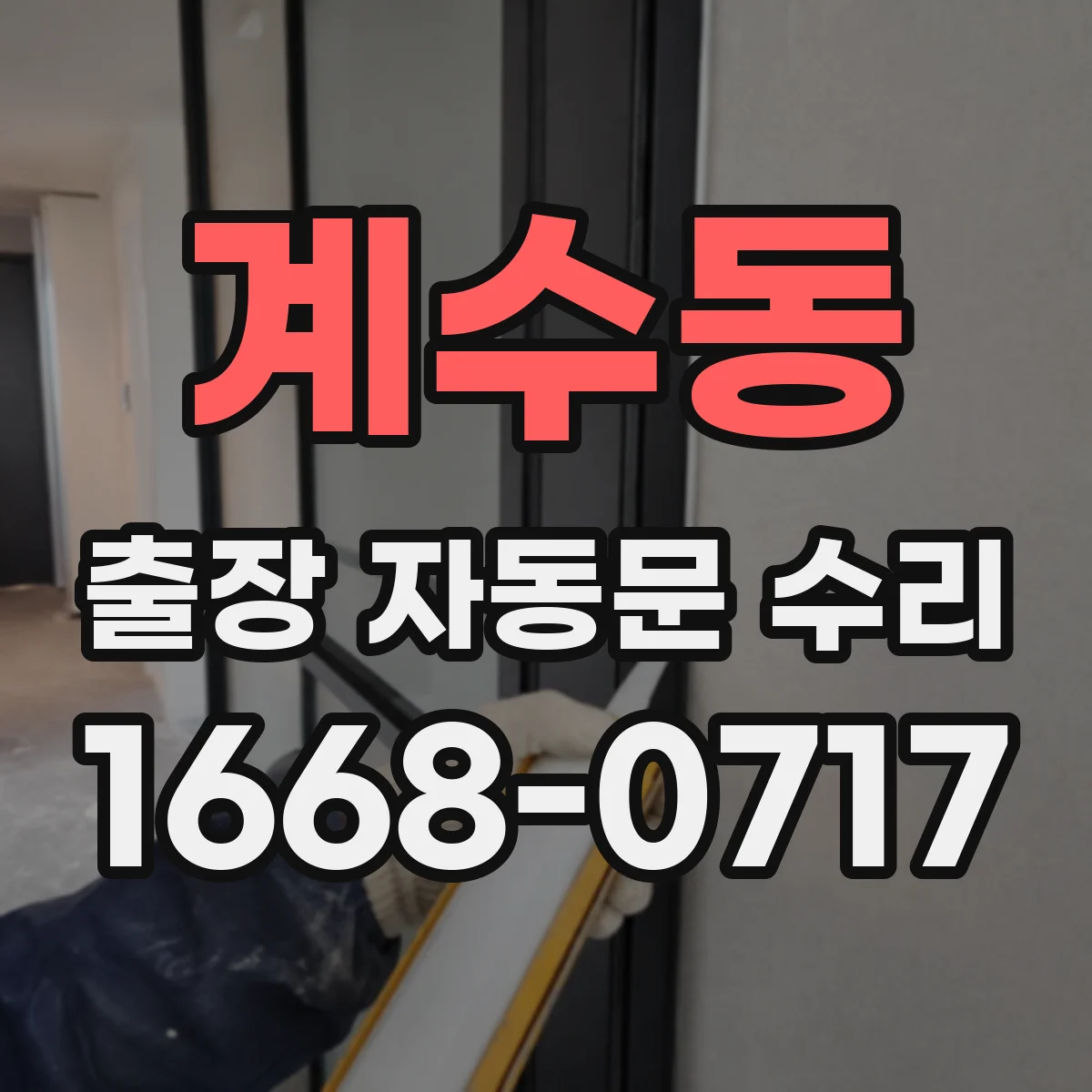 계수동 출장 자동문 수리