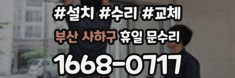 부산 사하구 휴일 문수리