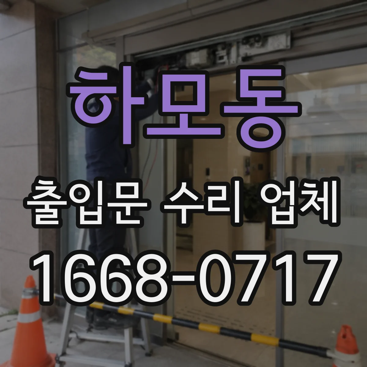하모동 출입문 수리 업체