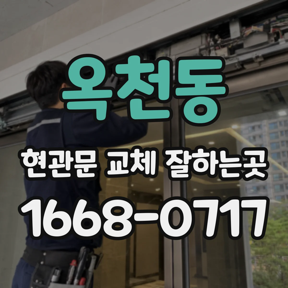 옥천동 현관문 교체 잘하는곳