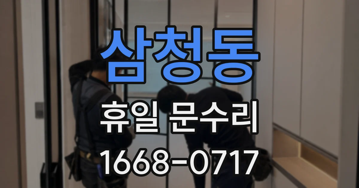 삼청동 휴일 문수리
