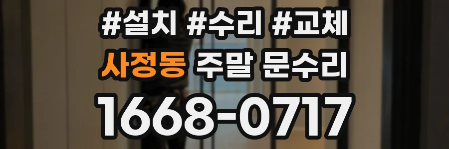 사정동 주말 문수리