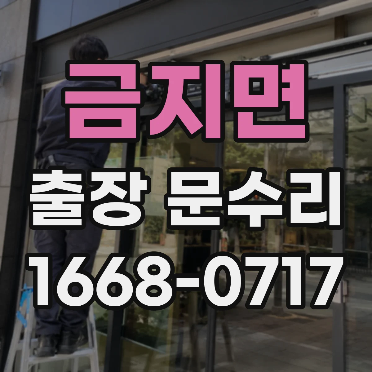 금지면 출장 문수리