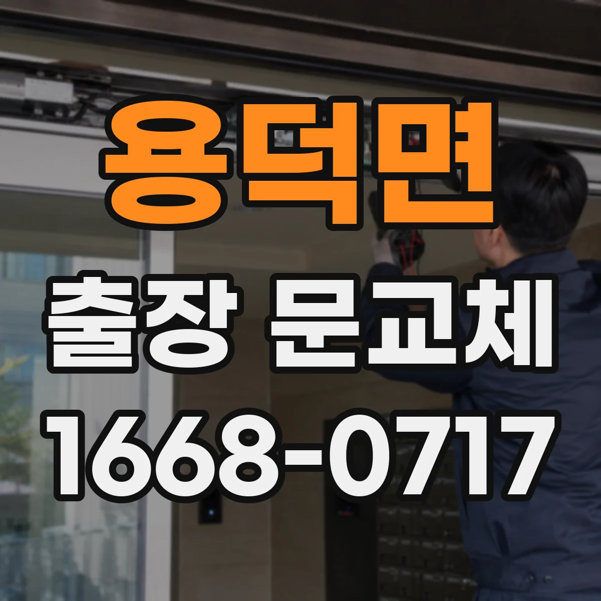 용덕면 출장 문교체