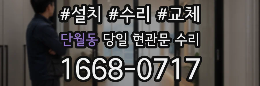 단월동 당일 현관문 수리
