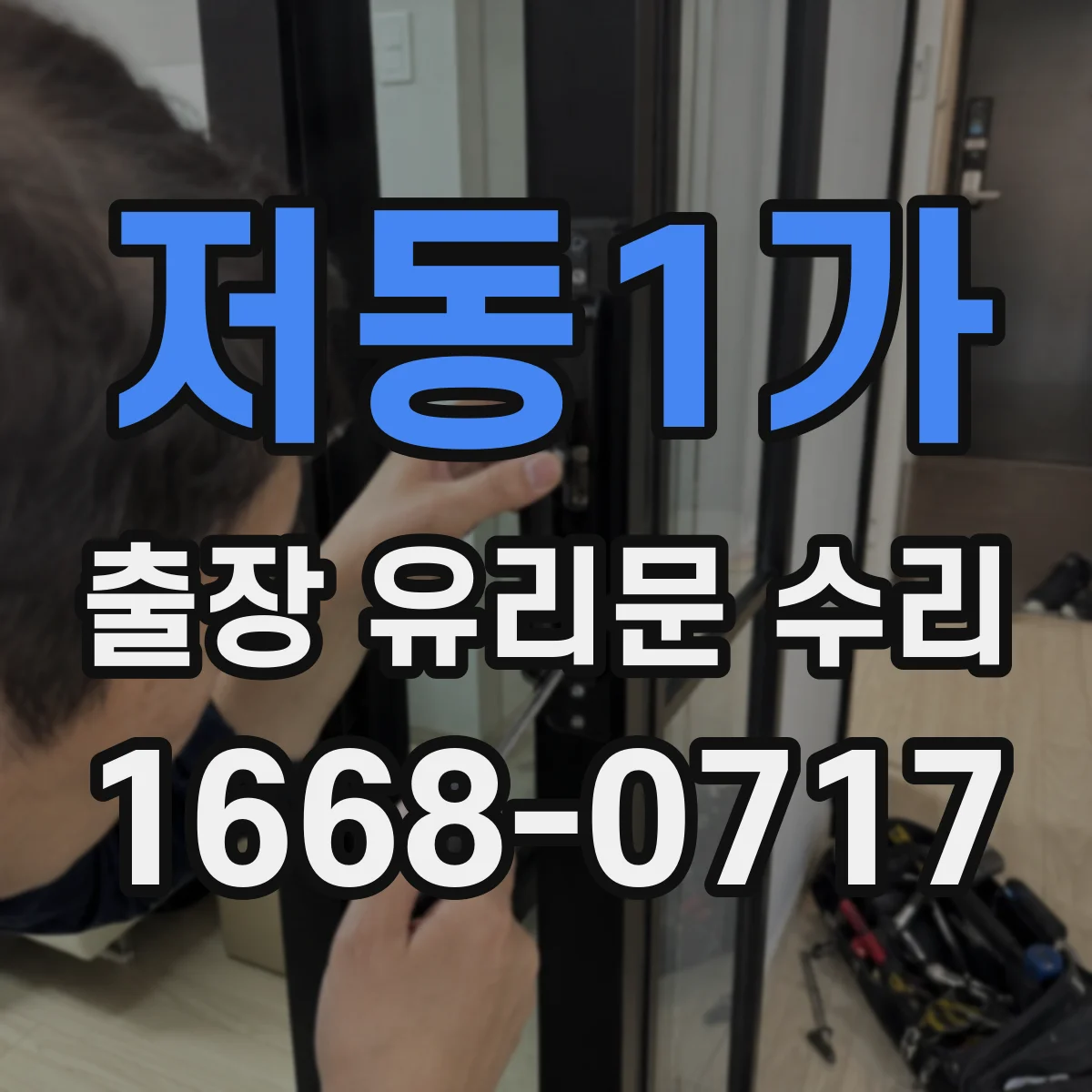 저동1가 출장 유리문 수리