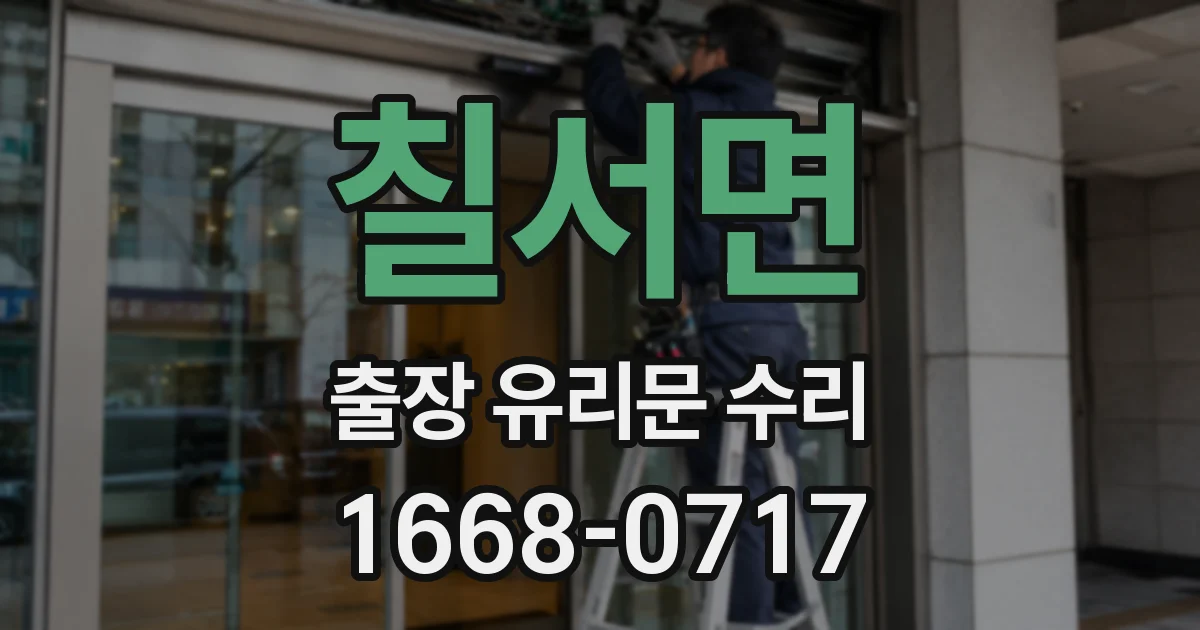 칠서면 출장 유리문 수리