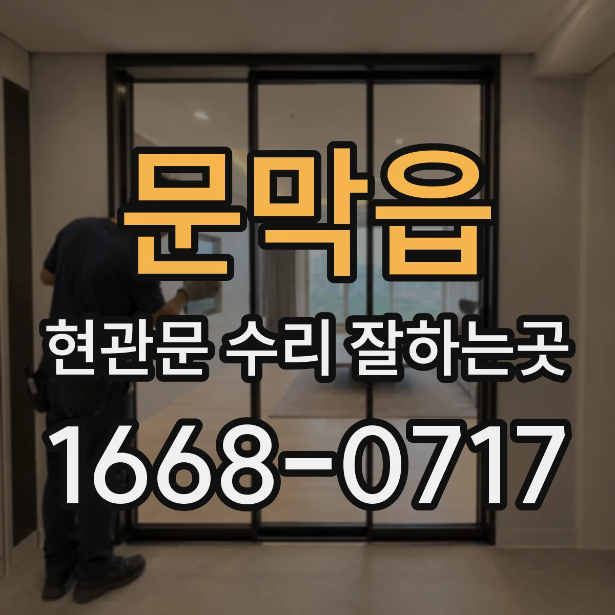 문막읍 현관문 수리 잘하는곳