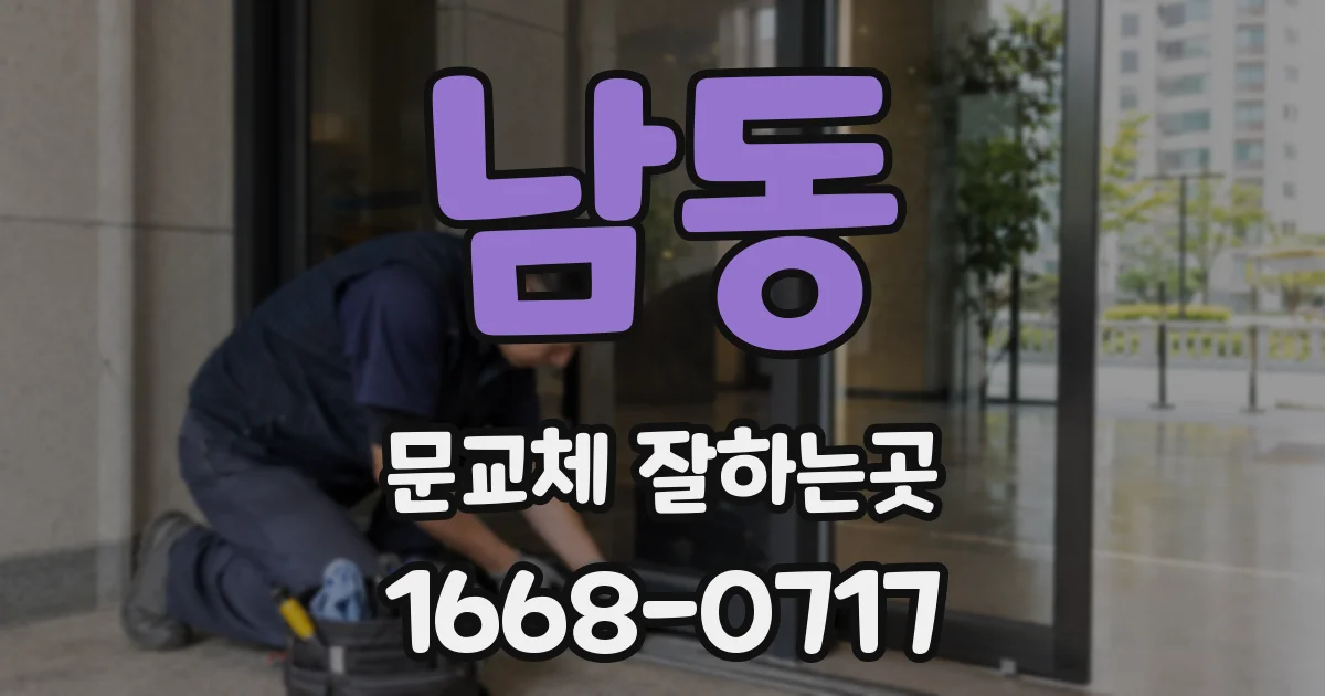 남동 문교체 잘하는곳