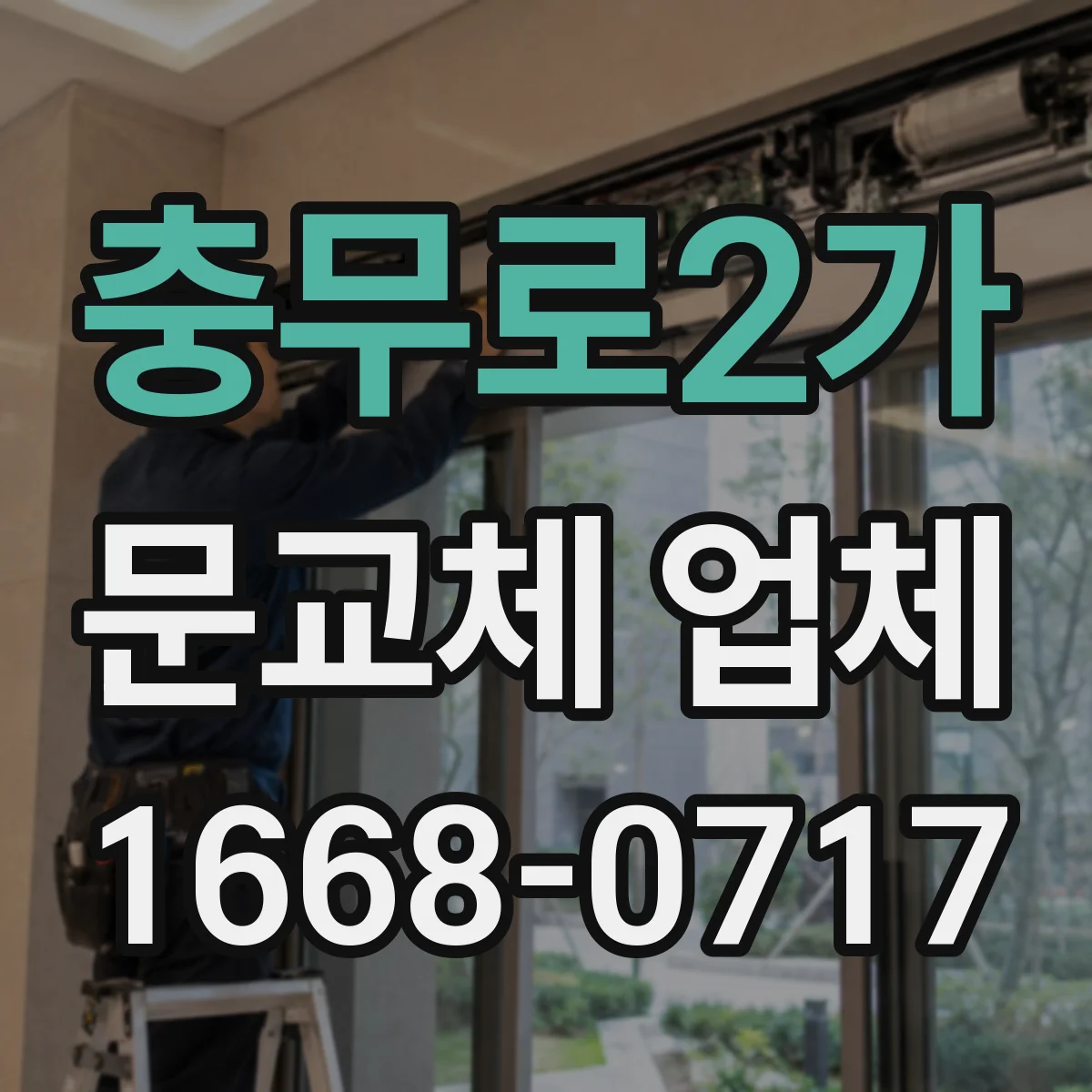 충무로2가 문교체 업체 고층 계단 운반 부담 줄이는 문 교체 절차