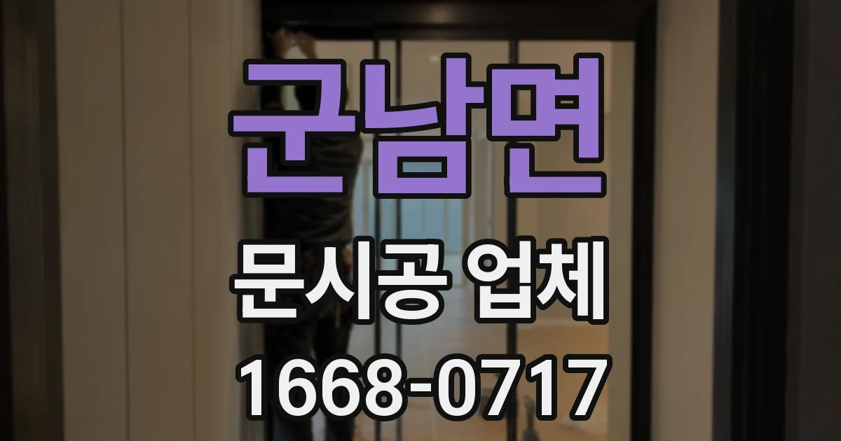군남면 문시공 업체