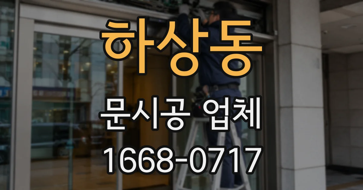 하상동 문시공 업체