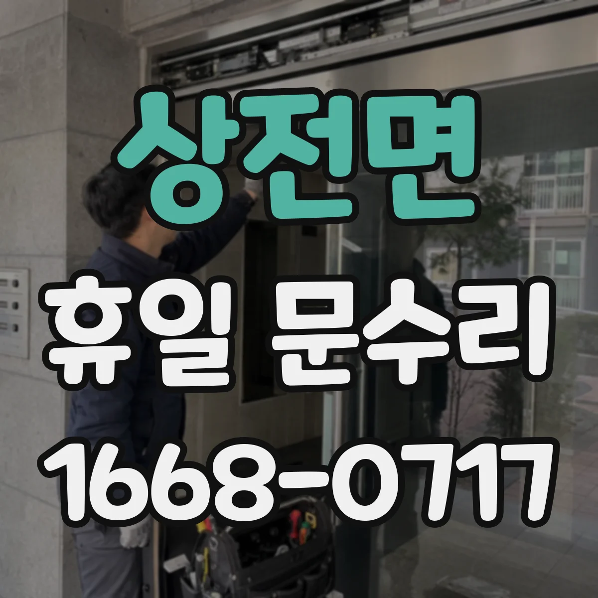 상전면 휴일 문수리