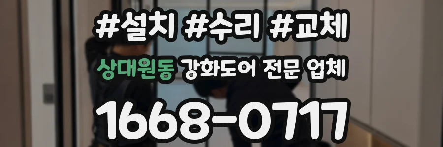 상대원동 강화도어 전문 업체